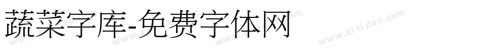 蔬菜字库字体转换