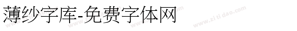 薄纱字库字体转换