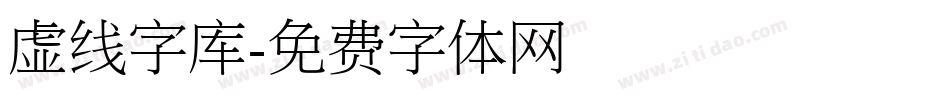 虚线字库字体转换