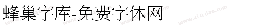 蜂巢字库字体转换