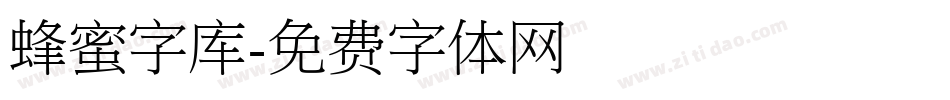 蜂蜜字库字体转换