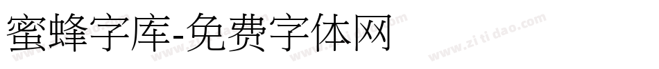 蜜蜂字库字体转换