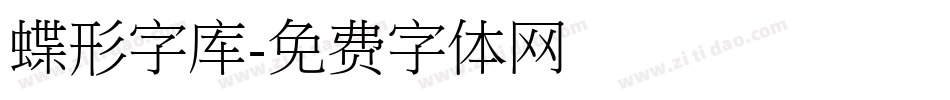 蝶形字库字体转换