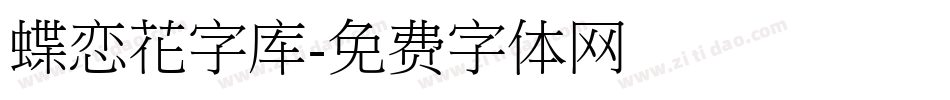 蝶恋花字库字体转换