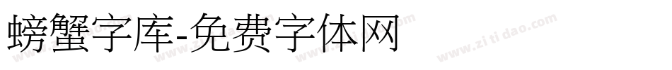 螃蟹字库字体转换