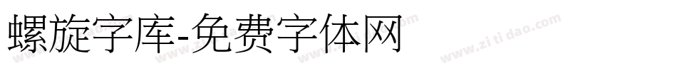 螺旋字库字体转换