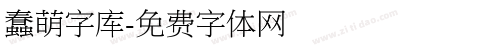 蠢萌字库字体转换