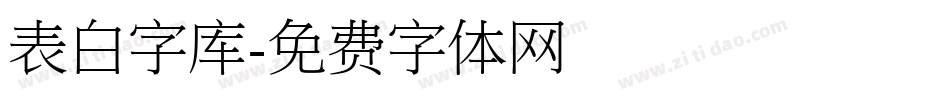 表白字库字体转换