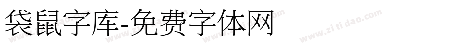 袋鼠字库字体转换