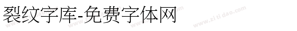 裂纹字库字体转换