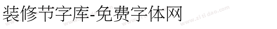 装修节字库字体转换