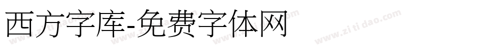 西方字库字体转换