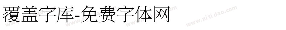 覆盖字库字体转换