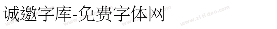 诚邀字库字体转换