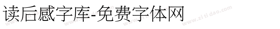 读后感字库字体转换