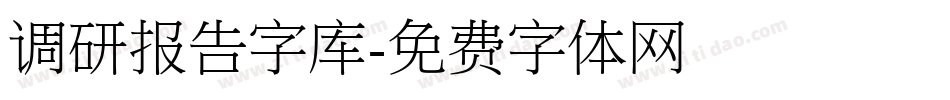 调研报告字库字体转换