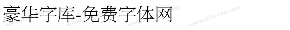 豪华字库字体转换