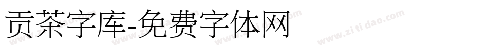 贡茶字库字体转换