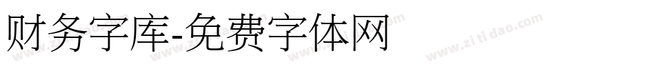 财务字库字体转换