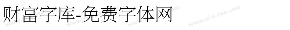 财富字库字体转换