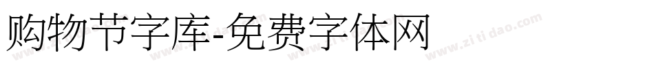 购物节字库字体转换