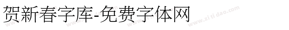 贺新春字库字体转换