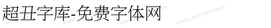 超丑字库字体转换