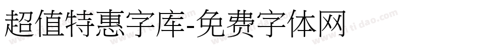 超值特惠字库字体转换