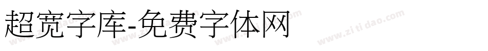 超宽字库字体转换