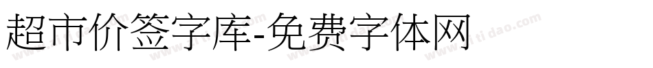 超市价签字库字体转换