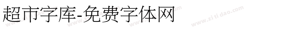 超市字库字体转换