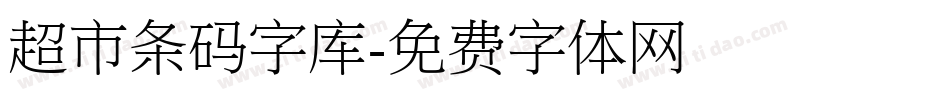 超市条码字库字体转换