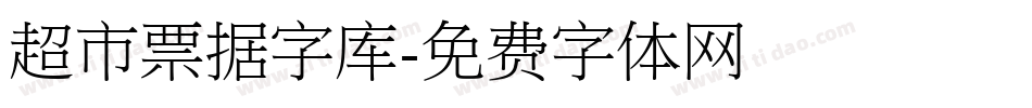 超市票据字库字体转换