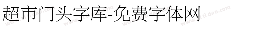 超市门头字库字体转换