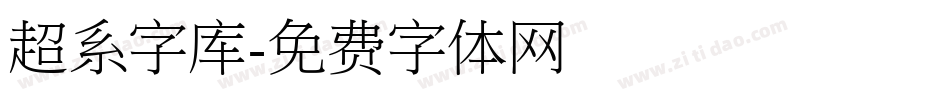 超系字库字体转换