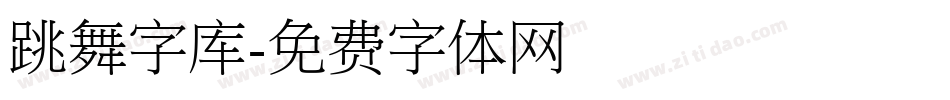 跳舞字库字体转换