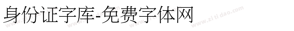 身份证字库字体转换