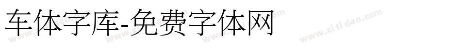 车体字库字体转换