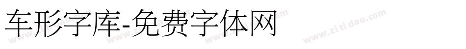 车形字库字体转换