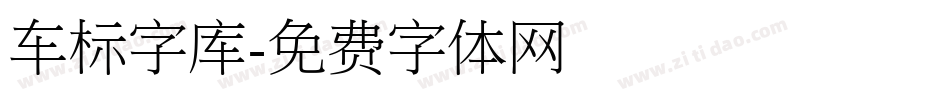 车标字库字体转换