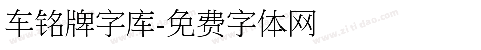 车铭牌字库字体转换