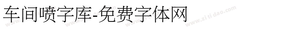 车间喷字库字体转换