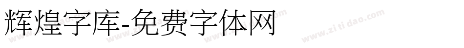 辉煌字库字体转换