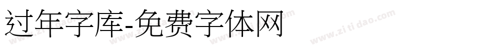 过年字库字体转换