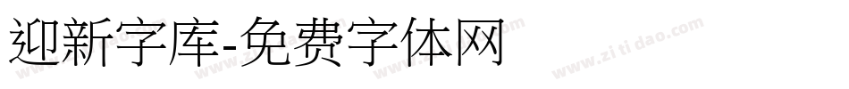 迎新字库字体转换