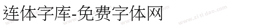 连体字库字体转换