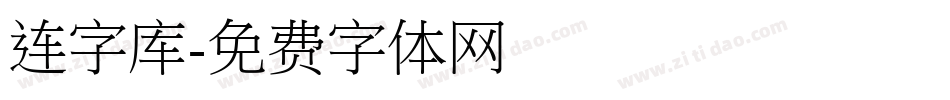 连字库字体转换