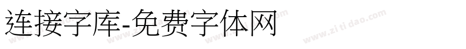 连接字库字体转换