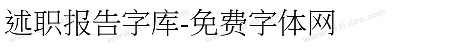 述职报告字库字体转换