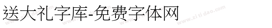 送大礼字库字体转换